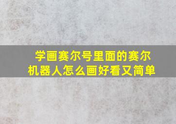 学画赛尔号里面的赛尔机器人怎么画好看又简单