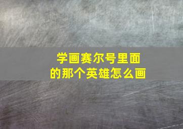 学画赛尔号里面的那个英雄怎么画