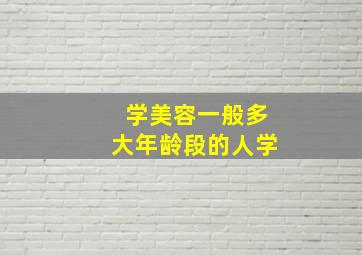 学美容一般多大年龄段的人学