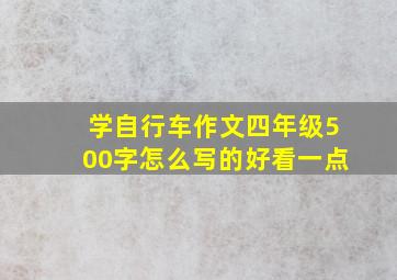 学自行车作文四年级500字怎么写的好看一点