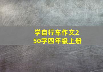 学自行车作文250字四年级上册