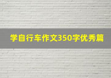 学自行车作文350字优秀篇