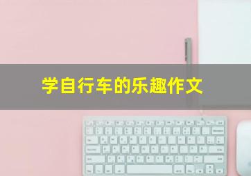 学自行车的乐趣作文