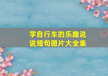 学自行车的乐趣说说短句图片大全集