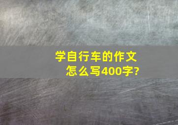 学自行车的作文怎么写400字?