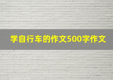 学自行车的作文500字作文