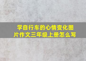 学自行车的心情变化图片作文三年级上册怎么写