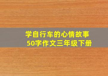 学自行车的心情故事50字作文三年级下册