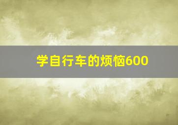 学自行车的烦恼600