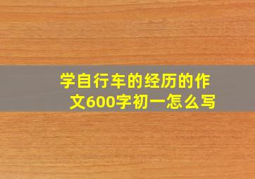 学自行车的经历的作文600字初一怎么写