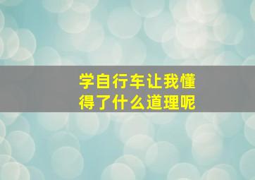 学自行车让我懂得了什么道理呢