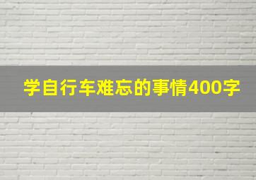 学自行车难忘的事情400字