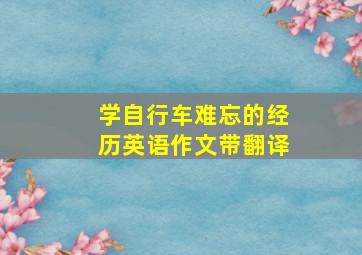 学自行车难忘的经历英语作文带翻译