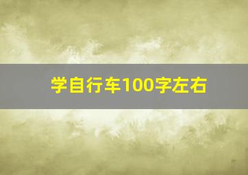 学自行车100字左右