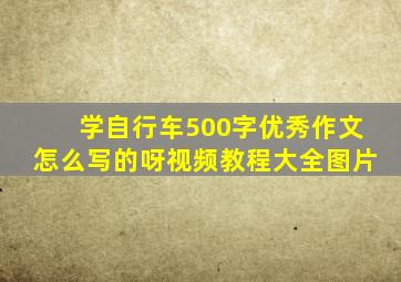 学自行车500字优秀作文怎么写的呀视频教程大全图片