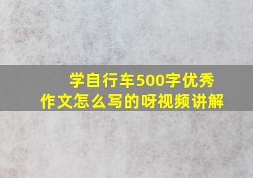 学自行车500字优秀作文怎么写的呀视频讲解