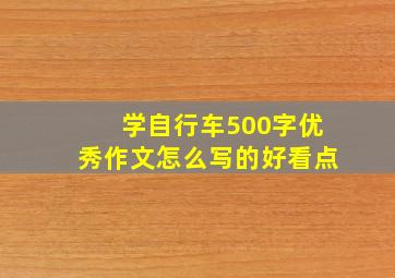 学自行车500字优秀作文怎么写的好看点