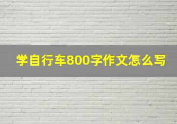 学自行车800字作文怎么写