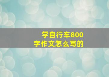 学自行车800字作文怎么写的