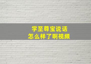 学至尊宝说话怎么样了啊视频