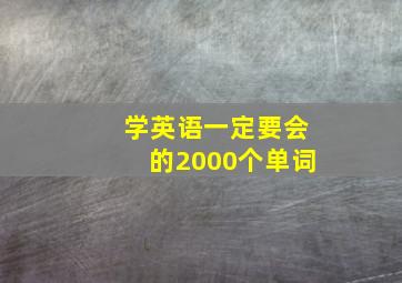 学英语一定要会的2000个单词