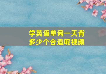 学英语单词一天背多少个合适呢视频