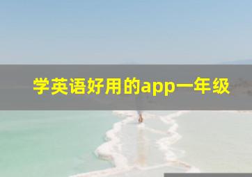 学英语好用的app一年级