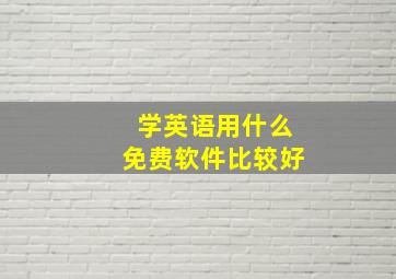 学英语用什么免费软件比较好