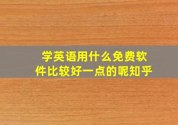 学英语用什么免费软件比较好一点的呢知乎