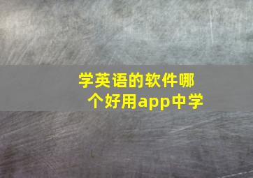 学英语的软件哪个好用app中学