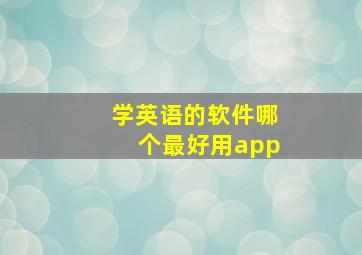 学英语的软件哪个最好用app