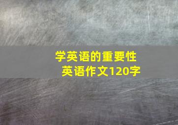 学英语的重要性英语作文120字