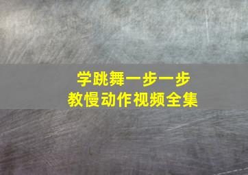 学跳舞一步一步教慢动作视频全集