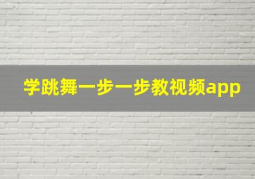 学跳舞一步一步教视频app