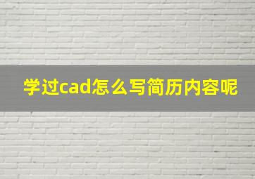 学过cad怎么写简历内容呢