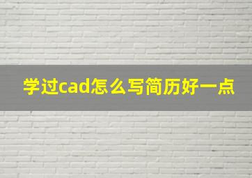 学过cad怎么写简历好一点