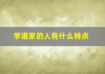 学道家的人有什么特点