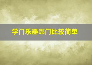 学门乐器哪门比较简单