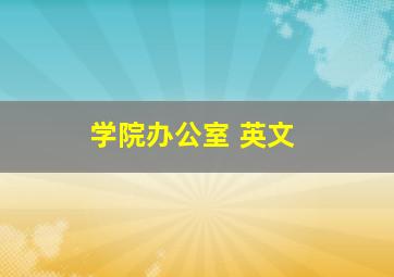 学院办公室 英文