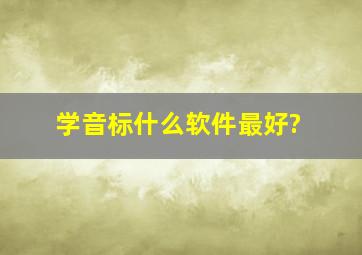 学音标什么软件最好?