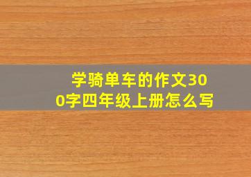 学骑单车的作文300字四年级上册怎么写