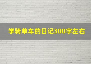 学骑单车的日记300字左右