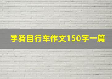 学骑自行车作文150字一篇