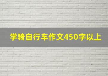 学骑自行车作文450字以上