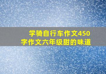 学骑自行车作文450字作文六年级甜的味道