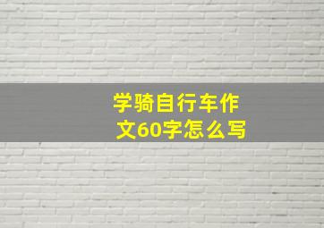 学骑自行车作文60字怎么写