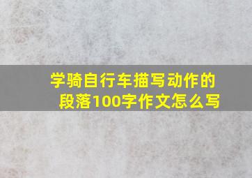 学骑自行车描写动作的段落100字作文怎么写