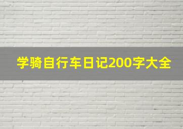 学骑自行车日记200字大全