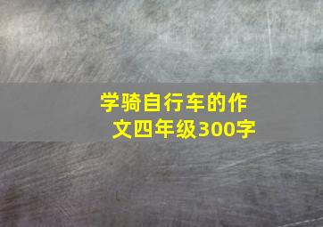 学骑自行车的作文四年级300字