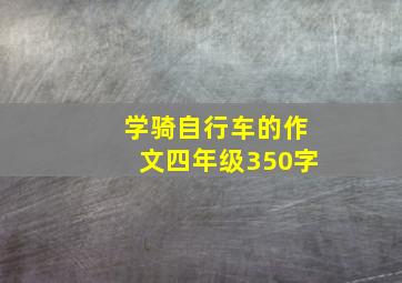 学骑自行车的作文四年级350字